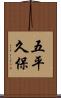 五平久保 Scroll