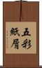 五彩紙屑 Scroll