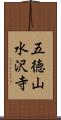 五徳山水沢寺 Scroll