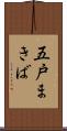 五戸まきば Scroll