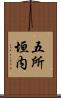 五所垣内 Scroll