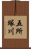 五所塚川 Scroll