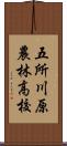 五所川原農林高校 Scroll