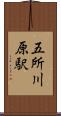 五所川原駅 Scroll