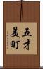五才美町 Scroll