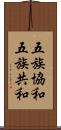 五族協和 Scroll