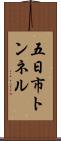 五日市トンネル Scroll