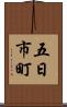 五日市町 Scroll