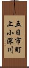 五日市町上小深川 Scroll