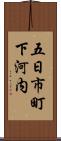 五日市町下河内 Scroll