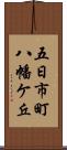 五日市町八幡ケ丘 Scroll