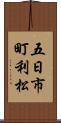 五日市町利松 Scroll