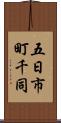 五日市町千同 Scroll