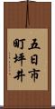 五日市町坪井 Scroll