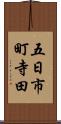 五日市町寺田 Scroll