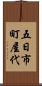 五日市町屋代 Scroll