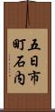 五日市町石内 Scroll