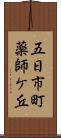 五日市町薬師ケ丘 Scroll