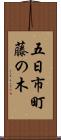 五日市町藤の木 Scroll