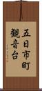 五日市町観音台 Scroll