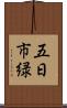 五日市緑 Scroll