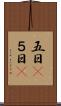 五日(P) Scroll