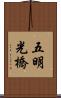 五明光橋 Scroll