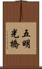 五明光橋 Scroll