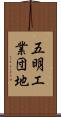 五明工業団地 Scroll