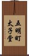 五明町太子堂 Scroll