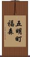 五明町福森 Scroll
