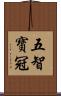五智寶冠 Scroll