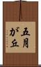 五月が丘 Scroll