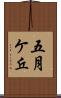 五月ケ丘 Scroll