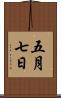 五月七日 Scroll