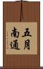 五月南通 Scroll