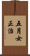 五月女正治 Scroll