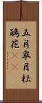 五月;皐月;杜鵑花(sK) Scroll