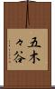 五木々谷 Scroll