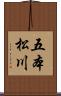 五本松川 Scroll