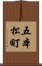 五本松町 Scroll