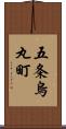 五条烏丸町 Scroll