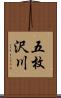 五枚沢川 Scroll