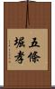 五條堀孝 Scroll