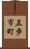 五歩市町 Scroll