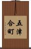 五津合町 Scroll