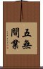 五無間業 Scroll