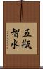 五甁智水 Scroll
