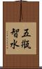 五甁智水 Scroll