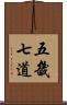 五畿七道 Scroll